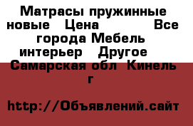 Матрасы пружинные новые › Цена ­ 4 250 - Все города Мебель, интерьер » Другое   . Самарская обл.,Кинель г.